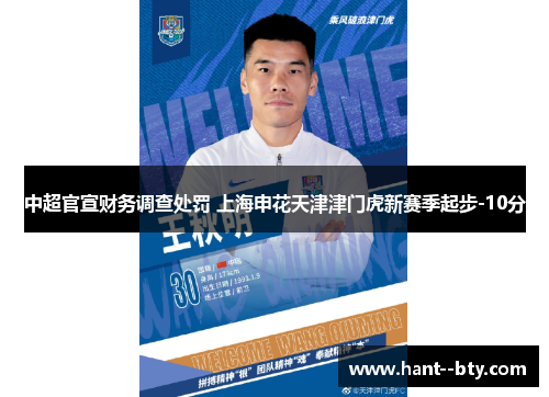 中超官宣财务调查处罚 上海申花天津津门虎新赛季起步-10分 中超官宣财务调查处罚 上海申花天津津门虎新赛季起步-10分