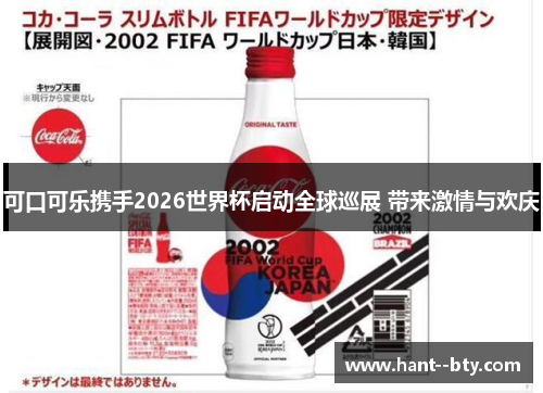 可口可乐携手2026世界杯启动全球巡展 带来激情与欢庆 可口可乐携手2026世界杯启动全球巡展 带来激情与欢庆