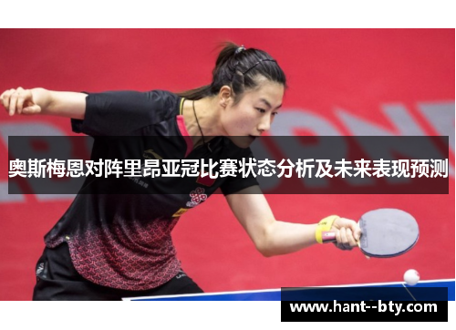 奥斯梅恩对阵里昂亚冠比赛状态分析及未来表现预测 奥斯梅恩对阵里昂亚冠比赛状态分析及未来表现预测