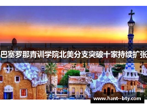 巴塞罗那青训学院北美分支突破十家持续扩张