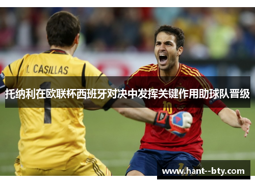 托纳利在欧联杯西班牙对决中发挥关键作用助球队晋级 托纳利在欧联杯西班牙对决中发挥关键作用助球队晋级