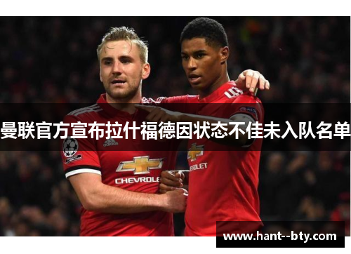 曼联官方宣布拉什福德因状态不佳未入队名单
