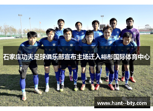 石家庄功夫足球俱乐部宣布主场迁入裕彤国际体育中心