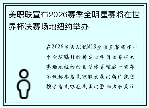 美职联宣布2026赛季全明星赛将在世界杯决赛场地纽约举办