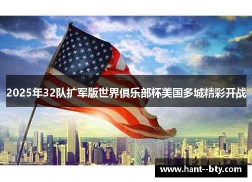 2025年32队扩军版世界俱乐部杯美国多城精彩开战