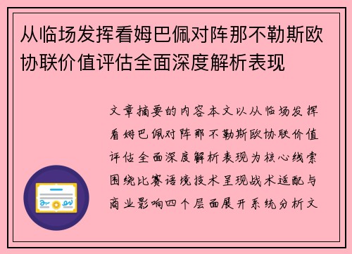 从临场发挥看姆巴佩对阵那不勒斯欧协联价值评估全面深度解析表现