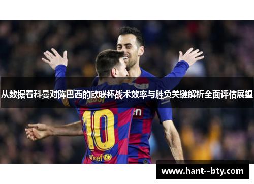 从数据看科曼对阵巴西的欧联杯战术效率与胜负关键解析全面评估展望