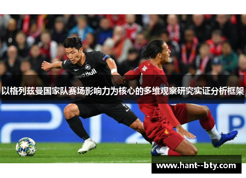 以格列兹曼国家队赛场影响力为核心的多维观察研究实证分析框架