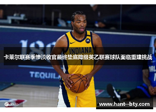 卡莱尔联赛季惨淡收官最终垫底降级英乙联赛球队面临重建挑战