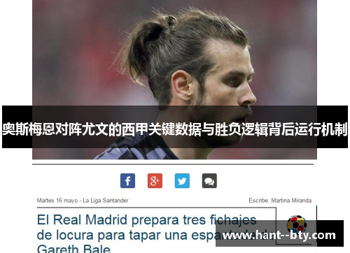 奥斯梅恩对阵尤文的西甲关键数据与胜负逻辑背后运行机制