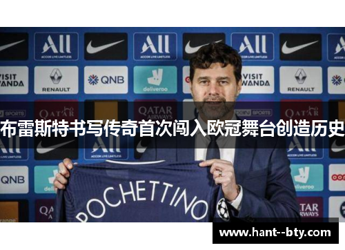 布雷斯特书写传奇首次闯入欧冠舞台创造历史