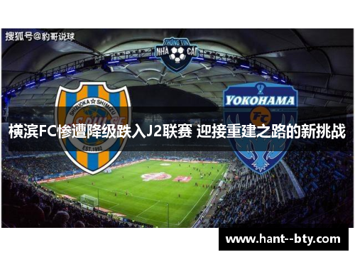 横滨FC惨遭降级跌入J2联赛 迎接重建之路的新挑战