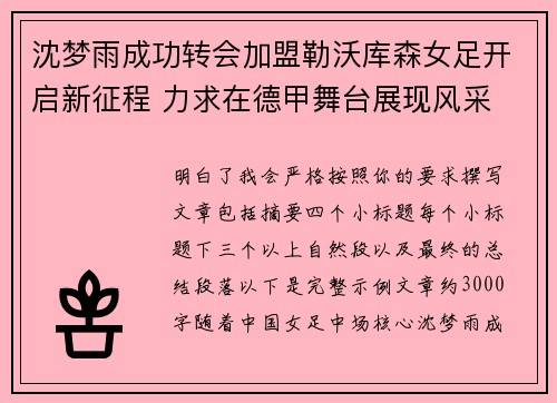 沈梦雨成功转会加盟勒沃库森女足开启新征程 力求在德甲舞台展现风采