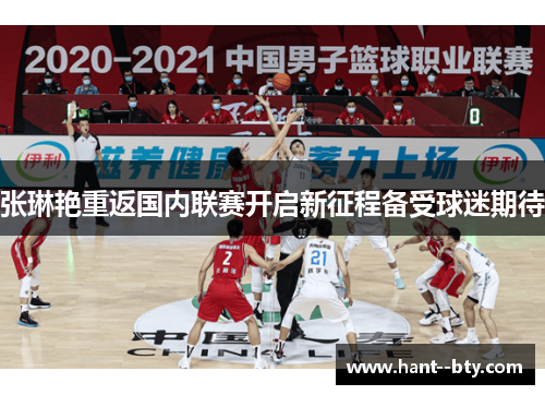 张琳艳重返国内联赛开启新征程备受球迷期待 张琳艳重返国内联赛开启新征程备受球迷期待