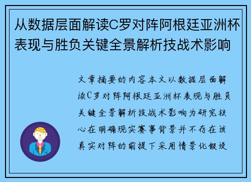 从数据层面解读C罗对阵阿根廷亚洲杯表现与胜负关键全景解析技战术影响 从数据层面解读C罗对阵阿根廷亚洲杯表现与胜负关键全景解析技战术影响