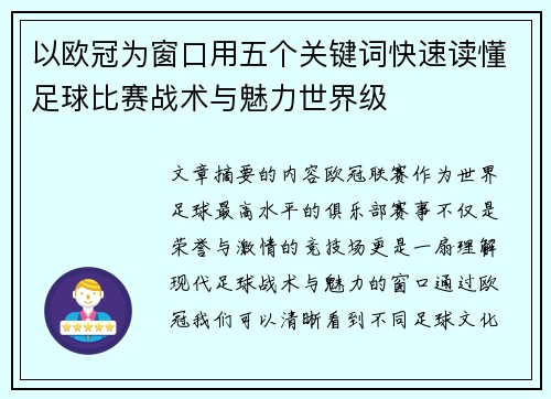 以欧冠为窗口用五个关键词快速读懂足球比赛战术与魅力世界级 以欧冠为窗口用五个关键词快速读懂足球比赛战术与魅力世界级