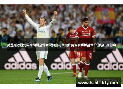 努涅斯欧冠对阵摩纳哥全场表现复盘与关键作用深度解析战术价值与比赛影响 努涅斯欧冠对阵摩纳哥全场表现复盘与关键作用深度解析战术价值与比赛影响