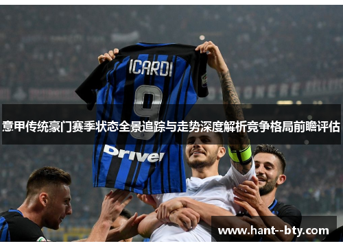 意甲传统豪门赛季状态全景追踪与走势深度解析竞争格局前瞻评估 意甲传统豪门赛季状态全景追踪与走势深度解析竞争格局前瞻评估