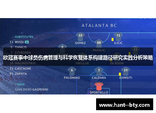 欧冠赛事中球员伤病管理与科学恢复体系构建路径研究实践分析策略 欧冠赛事中球员伤病管理与科学恢复体系构建路径研究实践分析策略