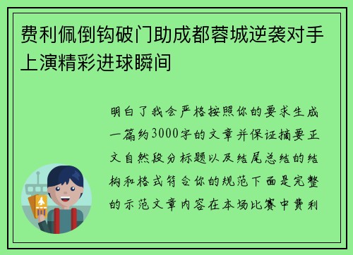 费利佩倒钩破门助成都蓉城逆袭对手上演精彩进球瞬间