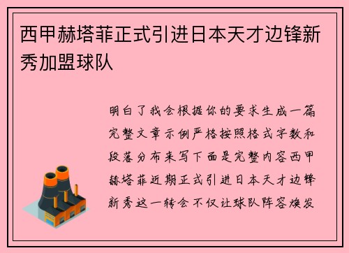 西甲赫塔菲正式引进日本天才边锋新秀加盟球队 西甲赫塔菲正式引进日本天才边锋新秀加盟球队