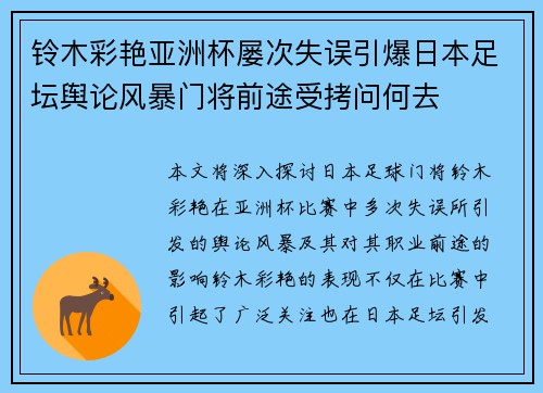 铃木彩艳亚洲杯屡次失误引爆日本足坛舆论风暴门将前途受拷问何去 铃木彩艳亚洲杯屡次失误引爆日本足坛舆论风暴门将前途受拷问何去
