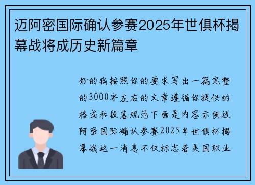 迈阿密国际确认参赛2025年世俱杯揭幕战将成历史新篇章 迈阿密国际确认参赛2025年世俱杯揭幕战将成历史新篇章