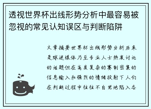 透视世界杯出线形势分析中最容易被忽视的常见认知误区与判断陷阱