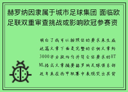 赫罗纳因隶属于城市足球集团 面临欧足联双重审查挑战或影响欧冠参赛资格