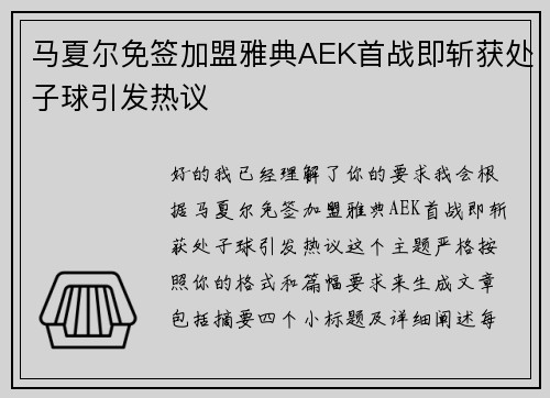 马夏尔免签加盟雅典AEK首战即斩获处子球引发热议