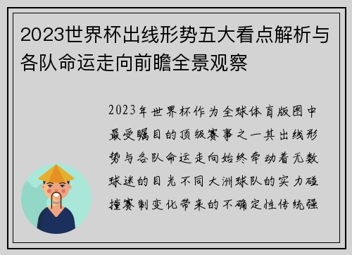 2023世界杯出线形势五大看点解析与各队命运走向前瞻全景观察