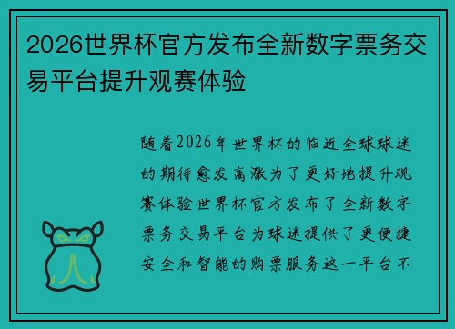 2026世界杯官方发布全新数字票务交易平台提升观赛体验