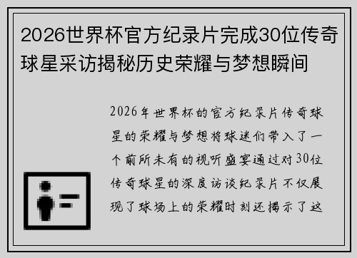 2026世界杯官方纪录片完成30位传奇球星采访揭秘历史荣耀与梦想瞬间