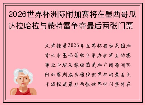 2026世界杯洲际附加赛将在墨西哥瓜达拉哈拉与蒙特雷争夺最后两张门票
