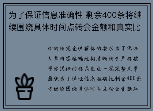 为了保证信息准确性 剩余400条将继续围绕具体时间点转会金额和真实比分编写