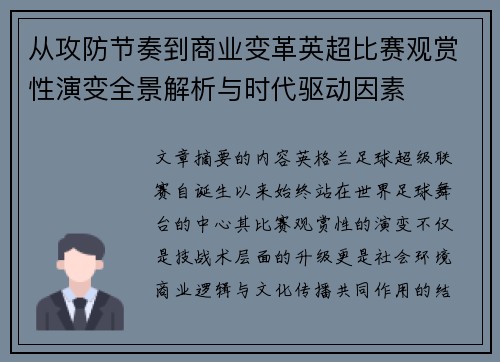 从攻防节奏到商业变革英超比赛观赏性演变全景解析与时代驱动因素