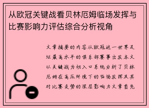 从欧冠关键战看贝林厄姆临场发挥与比赛影响力评估综合分析视角