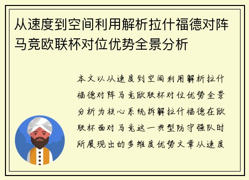 从速度到空间利用解析拉什福德对阵马竞欧联杯对位优势全景分析