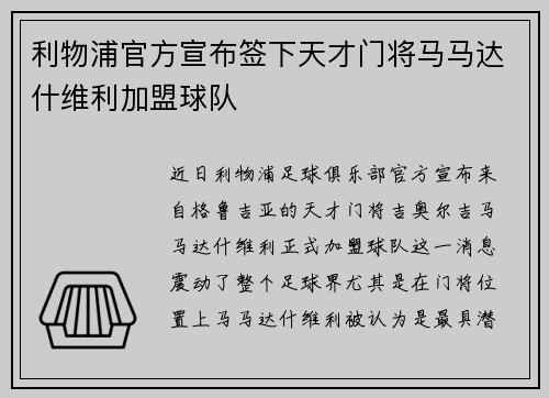 利物浦官方宣布签下天才门将马马达什维利加盟球队
