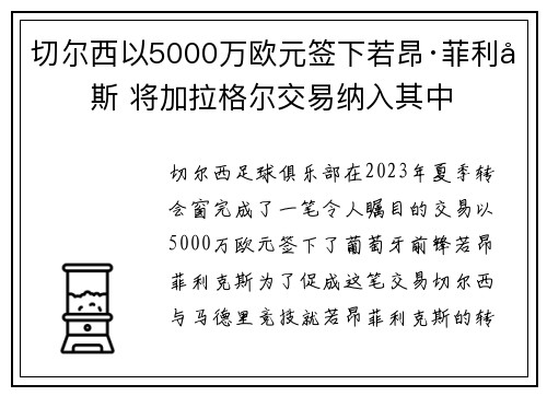 切尔西以5000万欧元签下若昂·菲利克斯 将加拉格尔交易纳入其中