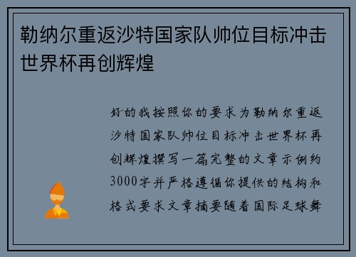勒纳尔重返沙特国家队帅位目标冲击世界杯再创辉煌