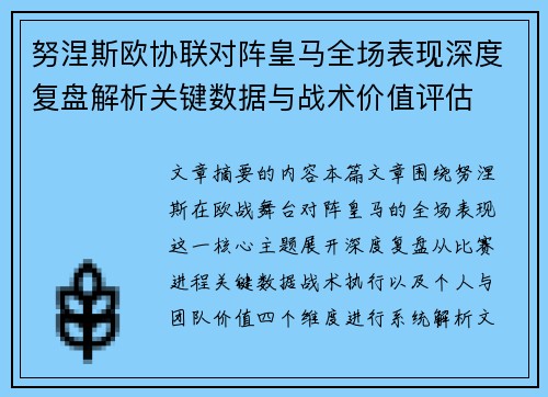 努涅斯欧协联对阵皇马全场表现深度复盘解析关键数据与战术价值评估