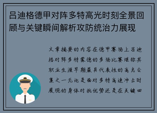 吕迪格德甲对阵多特高光时刻全景回顾与关键瞬间解析攻防统治力展现