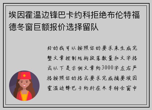埃因霍温边锋巴卡约科拒绝布伦特福德冬窗巨额报价选择留队 埃因霍温边锋巴卡约科拒绝布伦特福德冬窗巨额报价选择留队