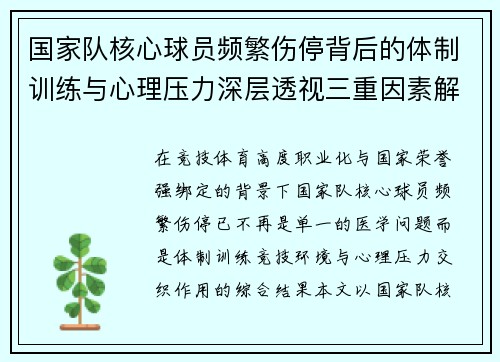 国家队核心球员频繁伤停背后的体制训练与心理压力深层透视三重因素解析 国家队核心球员频繁伤停背后的体制训练与心理压力深层透视三重因素解析