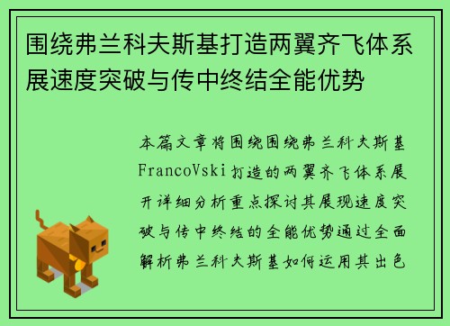围绕弗兰科夫斯基打造两翼齐飞体系展速度突破与传中终结全能优势 围绕弗兰科夫斯基打造两翼齐飞体系展速度突破与传中终结全能优势