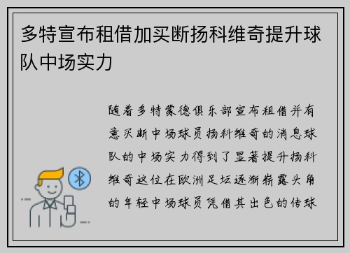 多特宣布租借加买断扬科维奇提升球队中场实力