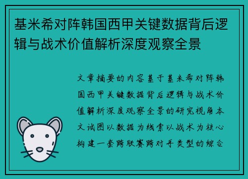 基米希对阵韩国西甲关键数据背后逻辑与战术价值解析深度观察全景 基米希对阵韩国西甲关键数据背后逻辑与战术价值解析深度观察全景