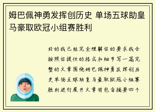 姆巴佩神勇发挥创历史 单场五球助皇马豪取欧冠小组赛胜利 姆巴佩神勇发挥创历史 单场五球助皇马豪取欧冠小组赛胜利