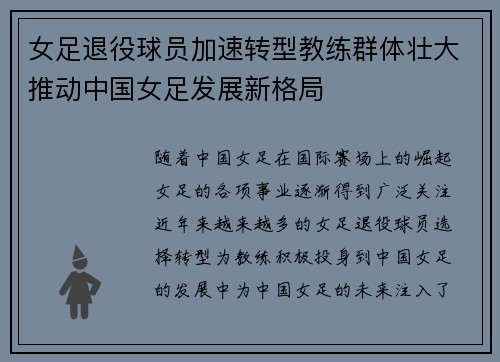 女足退役球员加速转型教练群体壮大推动中国女足发展新格局 女足退役球员加速转型教练群体壮大推动中国女足发展新格局